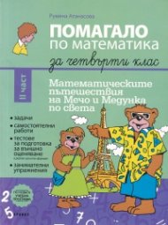 Помагало по Математика за 4 клас II част