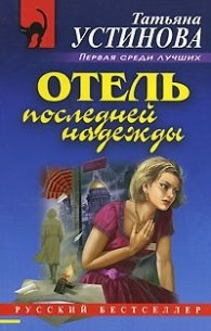Отель последней надежды
