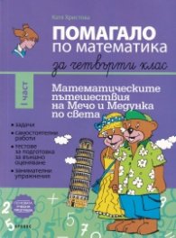 Помагало по Математика за 4 клас I част