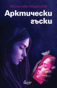 Арктически гъски