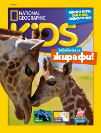 National Geographic KIDS България Май/2022