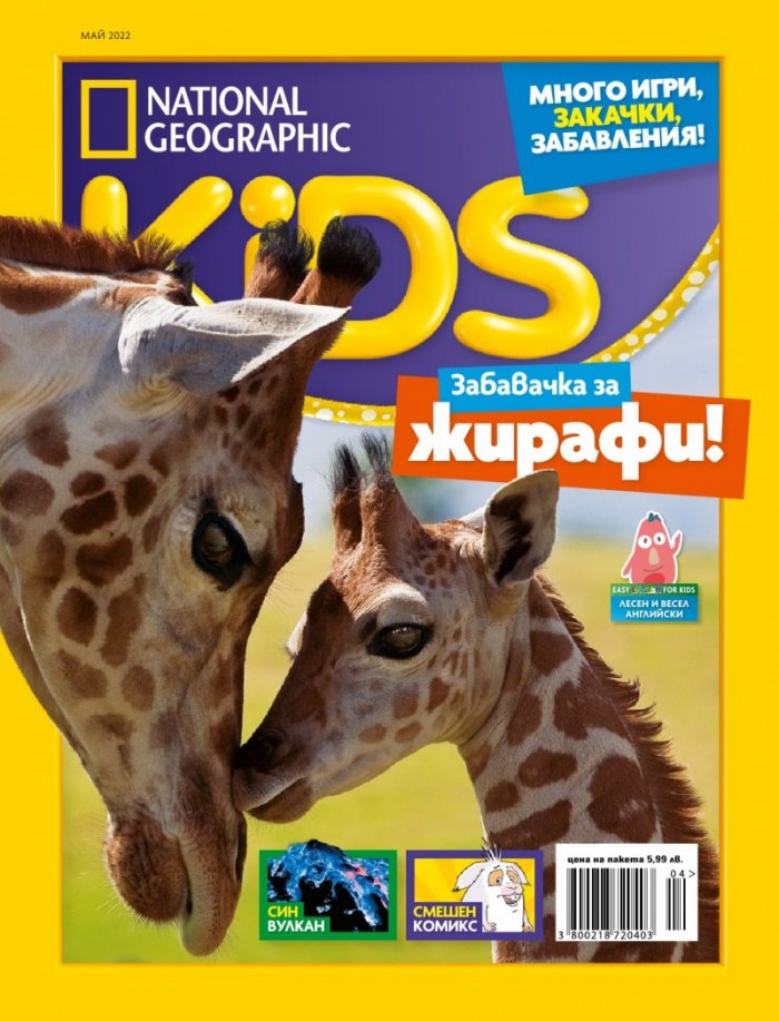 National Geographic KIDS България Май/2022