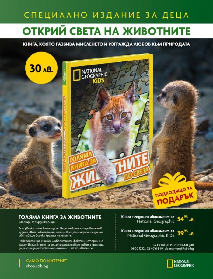 National Geographic KIDS България Май/2022