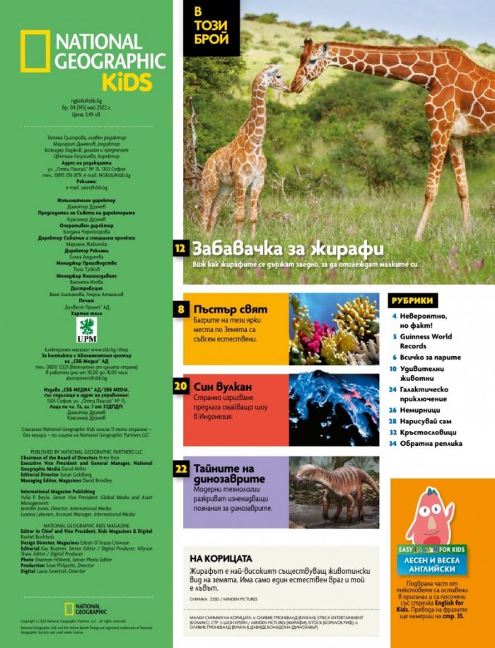 National Geographic KIDS България Май/2022