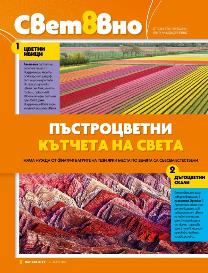 National Geographic KIDS България Май/2022
