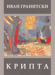 Крипта