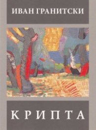 Крипта