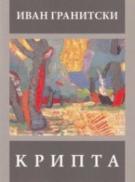 Крипта