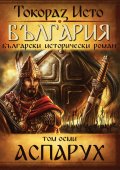 България. Български исторически роман Т.8: Аспарух