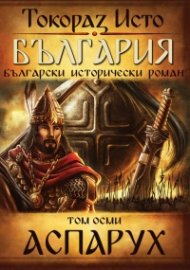 България. Български исторически роман Т.8: Аспарух