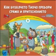 Горската детска градина: Как бухалчето Тихчо пребори срама и притеснението