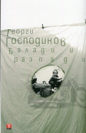 Балади и разпади