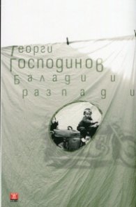 Балади и разпади