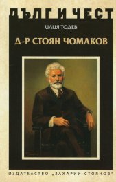 Дълг и чест: Д-р Стоян Чомаков