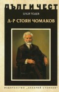 Дълг и чест: Д-р Стоян Чомаков