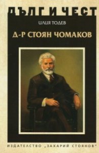 Дълг и чест: Д-р Стоян Чомаков