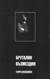 Брутални възмездия