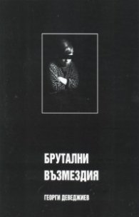 Брутални възмездия