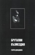 Брутални възмездия