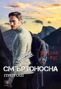 Смъртоносна пустош