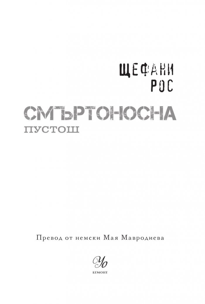 Смъртоносна пустош