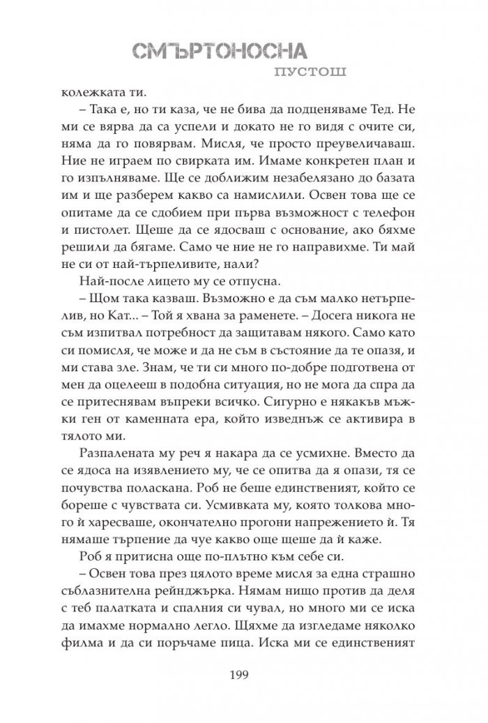 Смъртоносна пустош