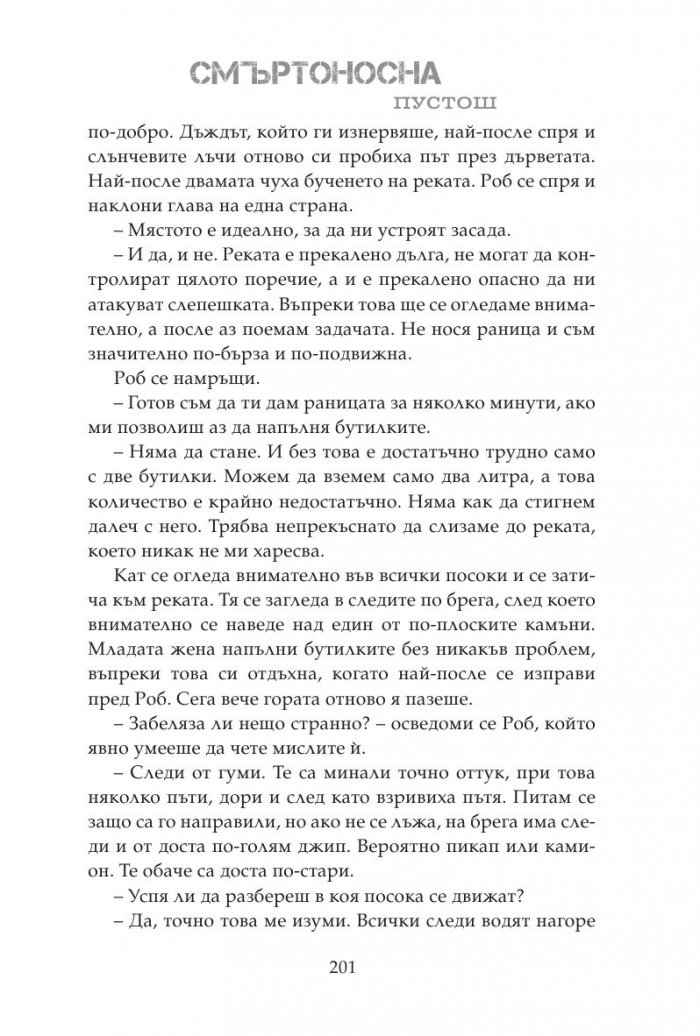 Смъртоносна пустош