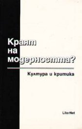 Краят на модерността ?