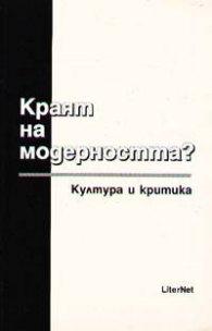 Краят на модерността ?