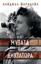 Музата на диктатора