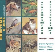 Животные в доме: Энциклопедия