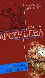 Проклятие гиацинтов