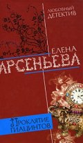 Проклятие гиацинтов