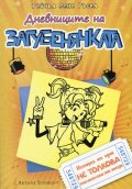 Дневниците на Загубенячката Кн.3