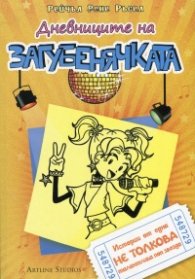 Дневниците на Загубенячката Кн.3