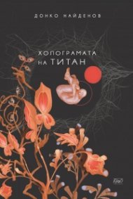 Холограмата на Титан