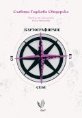 Картографиране на себе си