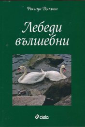 Лебеди вълшебни