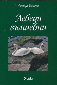 Лебеди вълшебни