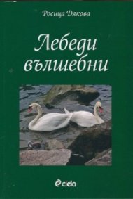 Лебеди вълшебни