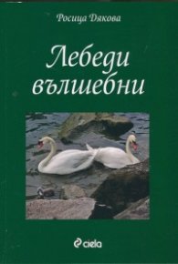 Лебеди вълшебни