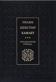 Хамлет. Три български превода