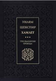 Хамлет. Три български превода