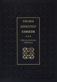 Сонети. Три български превода