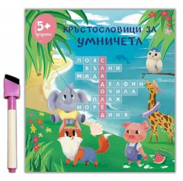 Кръстословици за умничета (5+ години)