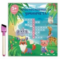 Кръстословици за умничета (5+ години)