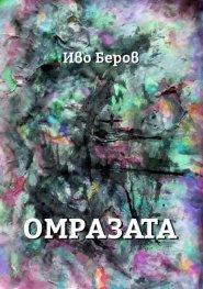 Омразата