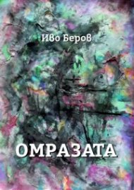 Омразата