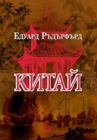 Китай Т.1