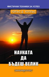 Науката да бъдеш велик
